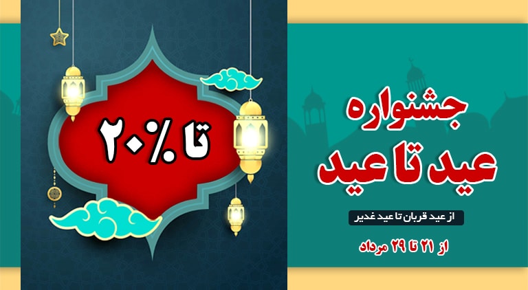 جشنواره عید تا عید وب‌رمز