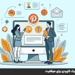پینترست چیست؟ آموزش ۱۱ تکنیک کاربردی برای موفقیت در کسب‌وکار