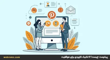 پینترست چیست؟ آموزش ۱۱ تکنیک کاربردی برای موفقیت در کسب‌وکار