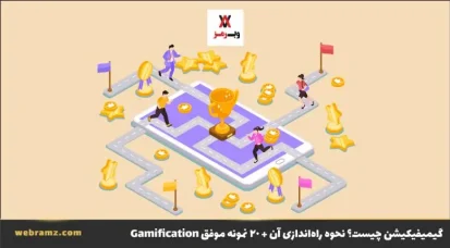 گیمیفیکیشن چیست؟ تاریخچه، مزایا، معایب و نحوه راه‌اندازی آن + ۲۰ نمونه موفق Gamification