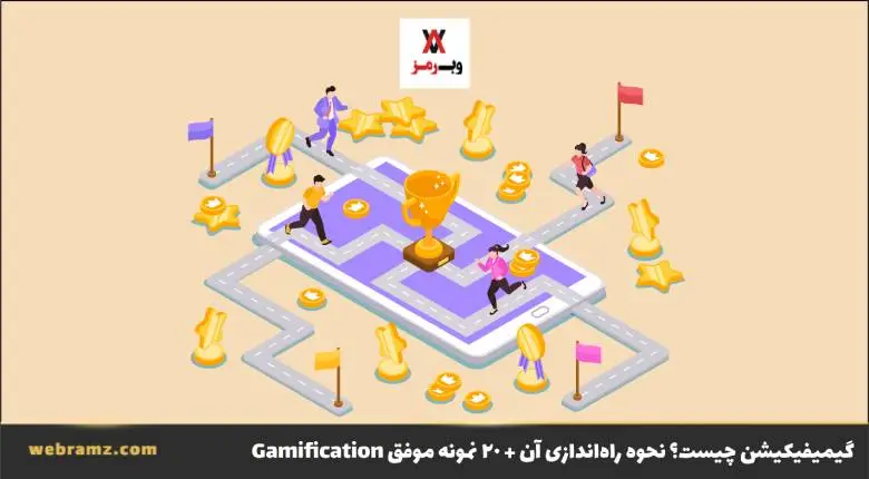 گیمیفیکیشن (Gamification) چیست