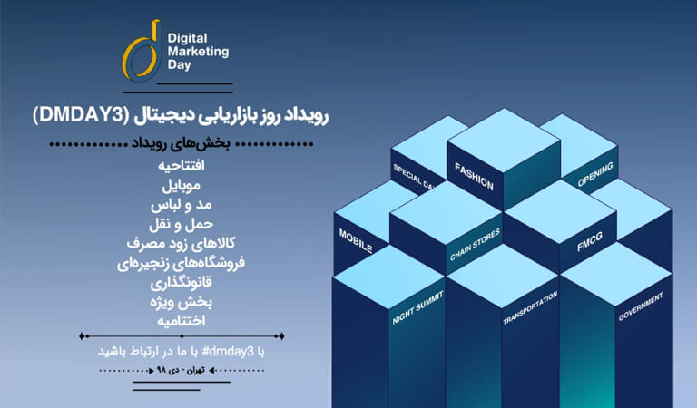  روز بازاریابی دیجیتال - برگزاری دور سوم از این رویداد