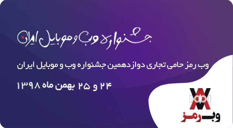 وب رمز حامی تجاری دوازدهمین جشنواره وب و موبایل ایران
