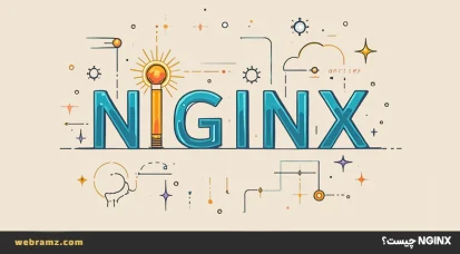 Nginx چیست؛ نحوه کار و چگونگی نصب آن روی اوبونتو و سنت‌اواس