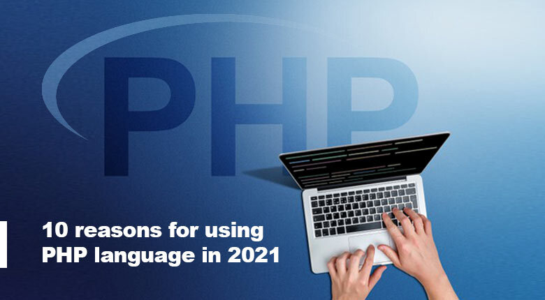 زبان PHP چیست؛ ۹ دلیل که باید این زبان را انتخاب کرد