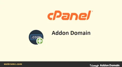 Addon domain چیست؛ نحوه حذف و اضافه‌کردن آن روی هاست