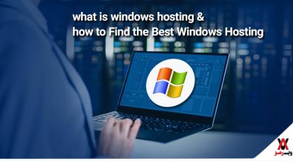 معرفی هاست ویندوز و مزایا، معایب و امکانات آن