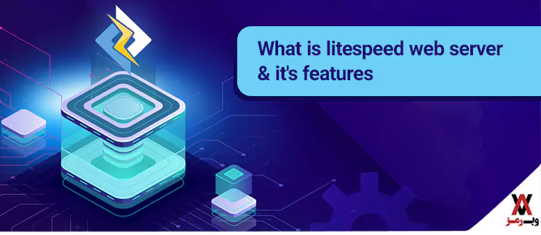 litespeed چیست؛ ویژگی‌ها، مزایا و نصب آن روی ابونتو و سنت‌او‌اس