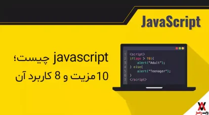 جاوا اسکریپت چیست؛ ۱۰ مزیت و ۷ کاربرد مهم آن