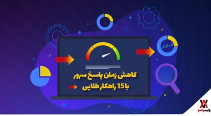 کاهش زمان پاسخ سرور با ۱۵ راهکار طلایی