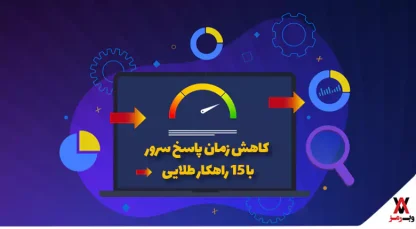 کاهش زمان پاسخ سرور با ۱۵ راهکار طلایی