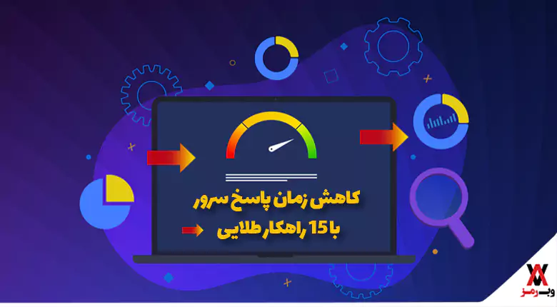 کاهش زمان پاسخ سرور با ۱۵ راهکار طلایی