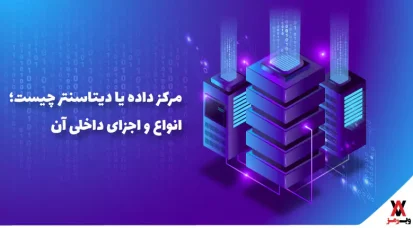 دیتاسنتر چیست؛ ۴ نوع مرکز داده و اجزای داخلی آن