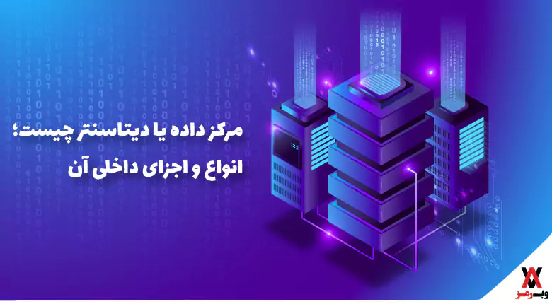 دیتاسنتر چیست؛ ۴ نوع مرکز داده و اجزای داخلی آن