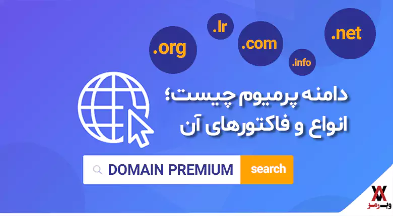 دامنه پرمیوم چیست؛ ۶ عامل پرمیوم‌شدن دامنه و ۴ مزیت آن