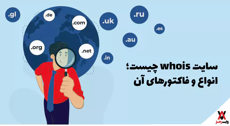 سایت whois چیست؛ کاربردها و نحوه کار آن