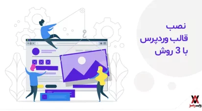 آموزش نصب قالب وردپرس با ۳ روش کاربردی