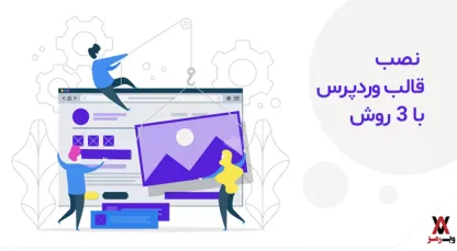 نصب قالب وردپرس با آموزش ۳ روش متفاوت