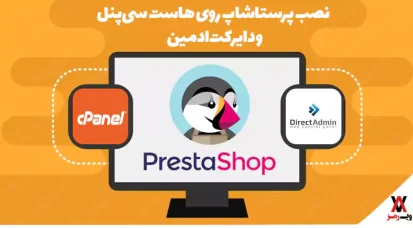 نصب پرستاشاپ روی هاست سی‌پنل و دایرکت‌ادمین