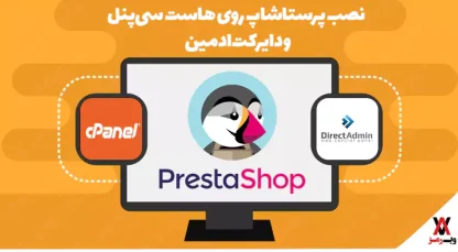 نصب پرستاشاپ روی هاست سی‌پنل و دایرکت‌ادمین