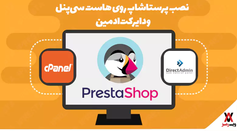 نصب پرستاشاپ روی هاست سی‌پنل و دایرکت‌ادمین