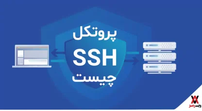 SSH چیست