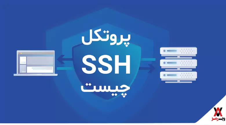 SSH چیست؛ نحوه کار و انواع آن