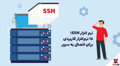 نرم افزار SSH؛ ۳۲ نرم‌افزار کاربردی برای اتصال به سرور