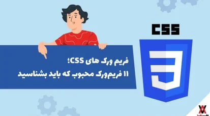 فریم ورک های CSS؛ ۲۶ فریم‌ورک محبوب که باید بشناسید