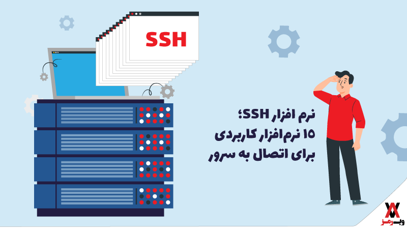 نرم افزار SSH؛ ۳۲ نرم‌افزار کاربردی برای اتصال به سرور