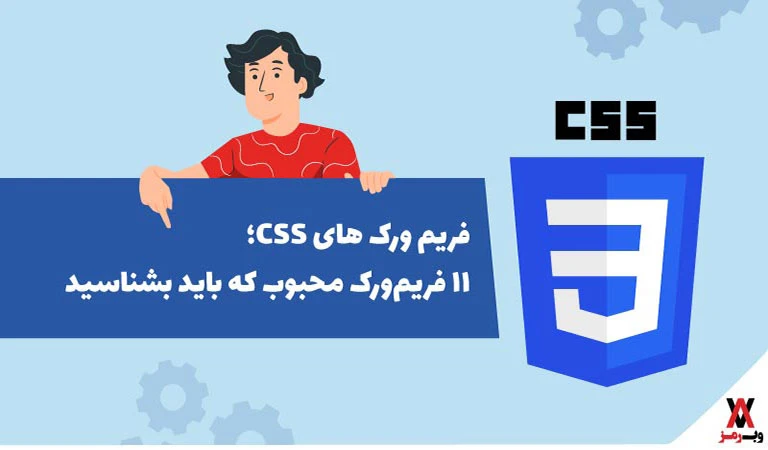 فریم ورک های CSS؛ ۲۶ فریم‌ورک محبوب که باید بشناسید