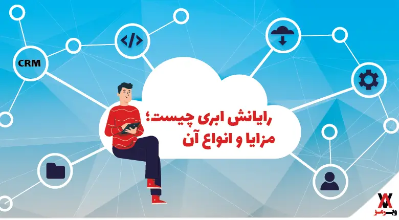 رایانش ابری چیست؛ انواع و ۷ مزیت آن