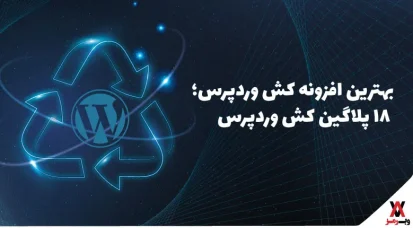 بهترین افزونه کش وردپرس؛ ۱۷ پلاگین محبوب آن