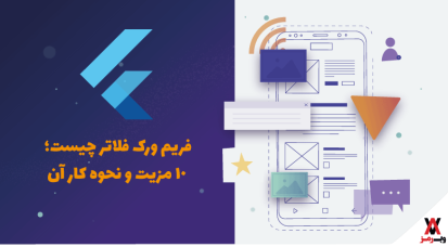 فریم ورک فلاتر چیست؛ ۱۰ مزیت و نحوه کار آن