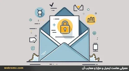معرفی هاست ایمیل و مزایا و تفاوت آن با هاست وب