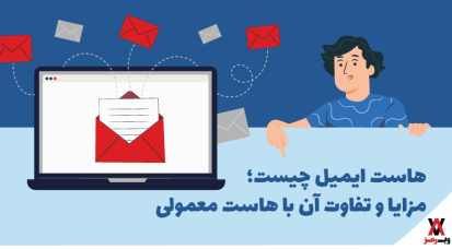 معرفی هاست ایمیل و مزایا و تفاوت آن با هاست وب