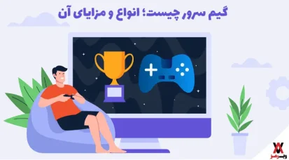 گیم سرور چیست؟ چه کسانی نیاز به game server دارند؟