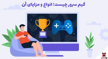 سرور بازی انواع آن