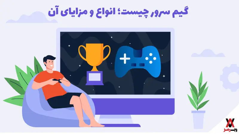 گیم سرور چیست؛ مزایا و ۵ نوع آن