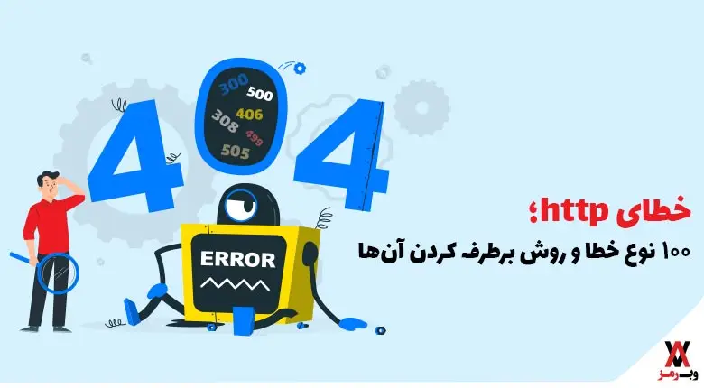 خطای HTTP؛ ۱۰۰ نوع خطا و روش برطرف‌کردن آن‌ها