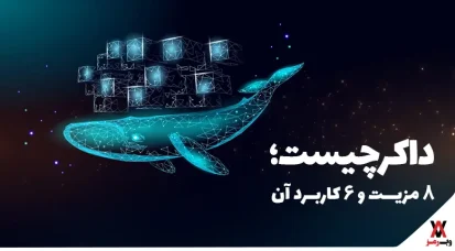 داکر چیست؛ ۸ مزیت و ۶ کاربرد آن