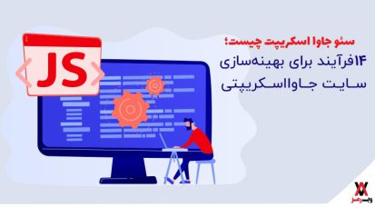 سئو جاوا اسکریپت چیست؛ 14 راهکار بهینه‌سازی آن