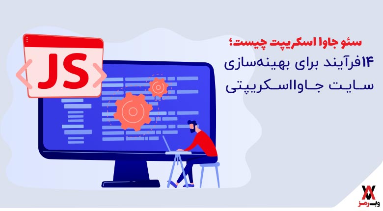سئو جاوا اسکریپت چیست؛ 14 راهکار بهینه‌سازی آن