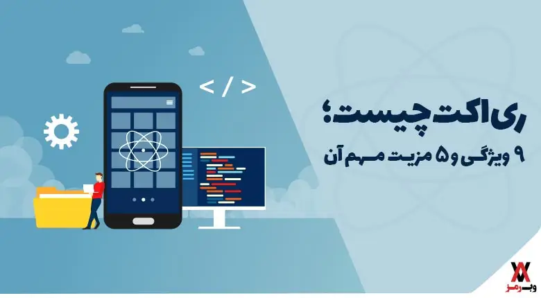 ری اکت چیست؛ ۹ ویژگی و 6 مزیت مهم آن