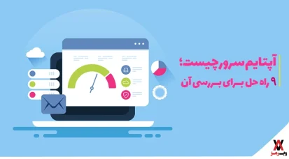 آپتایم سرور چیست + معرفی ۱۱ ابزار کاربردی بررسی Uptime