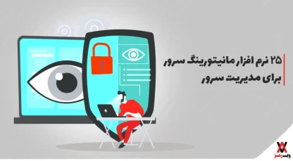 بهترین نرم افزارهای مانیتورینگ سرور