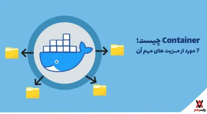 Container چیست؛ ۷ مزیت و ۸ کاربرد آن