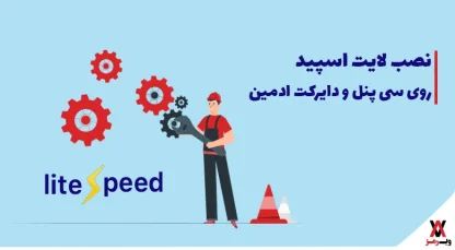 لایت اسپید روی سی پنل و دایرکت ادمین 1