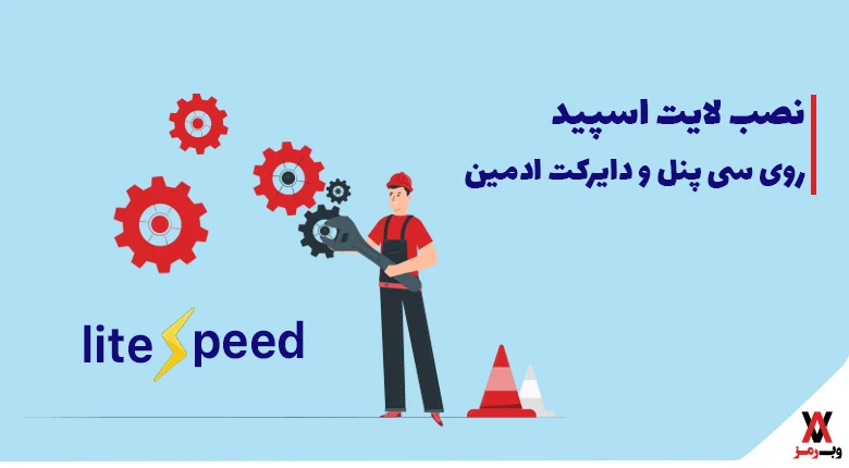 نصب لایت اسپید روی سی پنل و دایرکت ادمین
