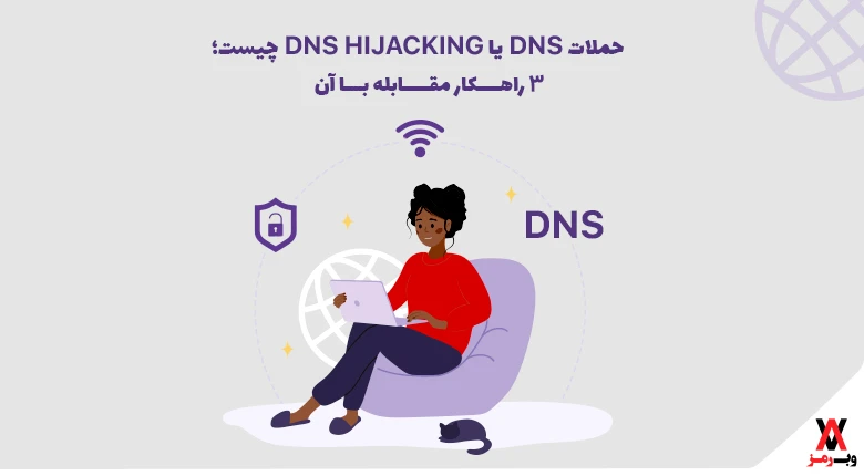 DNS HIJACKING چیست؛ ۷ حمله DNS و ۴ راهکار مقابله با آن